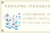 布置游戏有哪些（布置游戏排行榜2023）