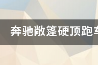 奔驰e200敞篷车多少钱？ 奔驰跑车敞篷最便宜的
