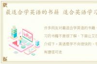 最适合学英语的书籍 适合英语学习的书籍