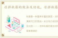 凉拌秋葵的做法及功效，凉拌秋葵的做法