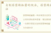 自制蒜蓉辣椒酱的做法，蒜蓉辣椒酱的做法