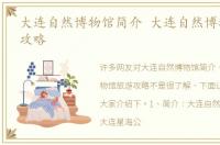 大连自然博物馆简介 大连自然博物馆旅游攻略