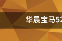 华晨宝马523价格多少？ 宝马523多少钱