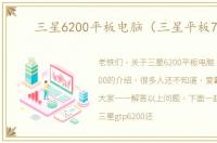 三星6200平板电脑（三星平板700）