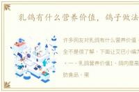 乳鸽有什么营养价值，鸽子做法大全