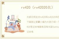 rv420（rv42020款）