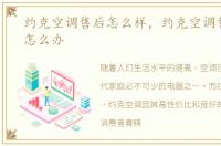 约克空调售后怎么样，约克空调售后太差怎么办