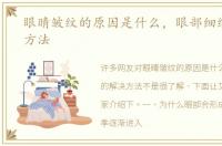 眼睛皱纹的原因是什么，眼部细纹的解决方法
