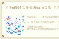 华为u8861怎样使用waln功能 华为u8861