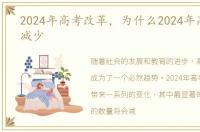 2024年高考改革，为什么2024年高考生会减少