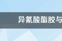 异氰酸酯怎么溶解？ 异氰酸酯胶