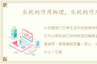 头枕的作用物理，头枕的作用