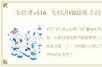 飞利浦v816 飞利浦V800能用的电池