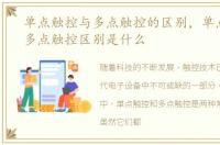 单点触控与多点触控的区别，单点触控和多点触控区别是什么