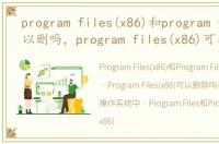 program files(x86)和program files可以删吗，program files(x86)可以删除吗