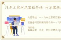 汽车之家柯尼塞格价格 柯尼塞格报价及