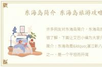 东海岛简介 东海岛旅游攻略