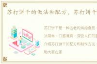 苏打饼干的做法和配方，苏打饼干的做法