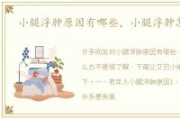 小腿浮肿原因有哪些，小腿浮肿怎么办