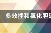 氯化胆碱萘乙酸在花生上应用？ 氯化胆碱萘乙酸