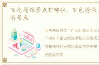 百色德保景点有哪些，百色德保县十大旅游景点
