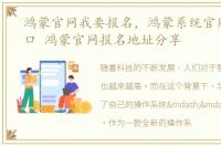 鸿蒙官网我要报名，鸿蒙系统官网报名入口 鸿蒙官网报名地址分享