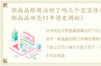 郭晶晶眼睛治好了吗三个宝宝性别名字（郭晶晶田亮11年情史揭秘）