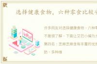 选择健康食物，六种零食比较安全