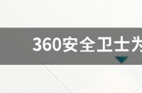360安全卫士为什么不能清理垃圾 360清理卫士最新版