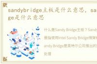 sandybridge主板是什么意思，sandy bridge是什么意思