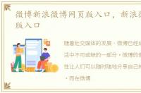 微博新浪微博网页版入口，新浪微博网页版入口