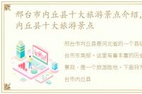 邢台市内丘县十大旅游景点介绍，邢台市内丘县十大旅游景点