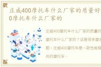 庄威400摩托车什么厂家的质量好，庄威400摩托车什么厂家的