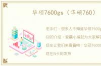 华硕7600gs（华硕760）
