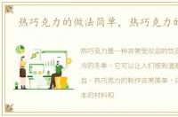 热巧克力的做法简单，热巧克力的做法