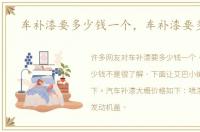 车补漆要多少钱一个，车补漆要多少钱