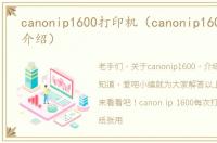 canonip1600打印机（canonip1600的简单介绍）