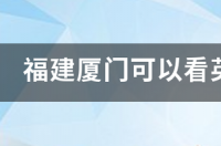 福建厦门可以看英仙座流星雨吗？ 英仙座流星雨每年都有吗