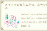 历年高考分数怎么查询，高考分数怎么查询