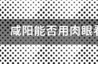 英仙座流星雨在山东滕州可以看到吗？ 英仙座流星雨肉眼可见吗
