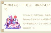 2020年4月一日黄历，2020年4月1日黄历查询