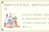 2020四月27号黄历，2020年4月27日黄历查询