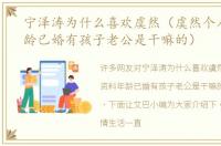 宁泽涛为什么喜欢虞然（虞然个人资料年龄已婚有孩子老公是干嘛的）