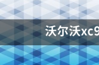 沃尔沃xc90延保有用吗 沃尔沃xc90是好车吗