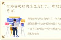 断路器的结构原理是什么，断路器的结构原理