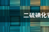 二硫碘化钾是什么？ 二硫碘化钾是精子吗
