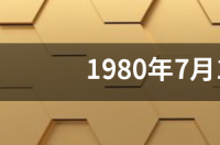 1987年7月12日出生是什么星座阳历多少？ 7月12日出生的是什么星座
