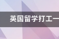 英国留学打工一个月能挣多少钱 英国留学打工