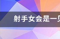 射手女会是一见钟情那种吗？ 谁对射手女一见钟情