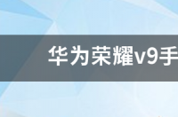 华为荣耀V9这款手机不是双卡双待双通吗？ 华为荣耀v9手机怎么样